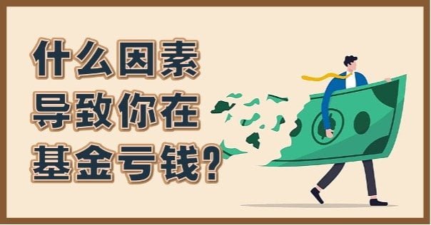 什么因素导致你在基金亏钱？